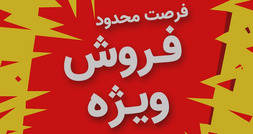 پیشنهادهای شگفتانگیز